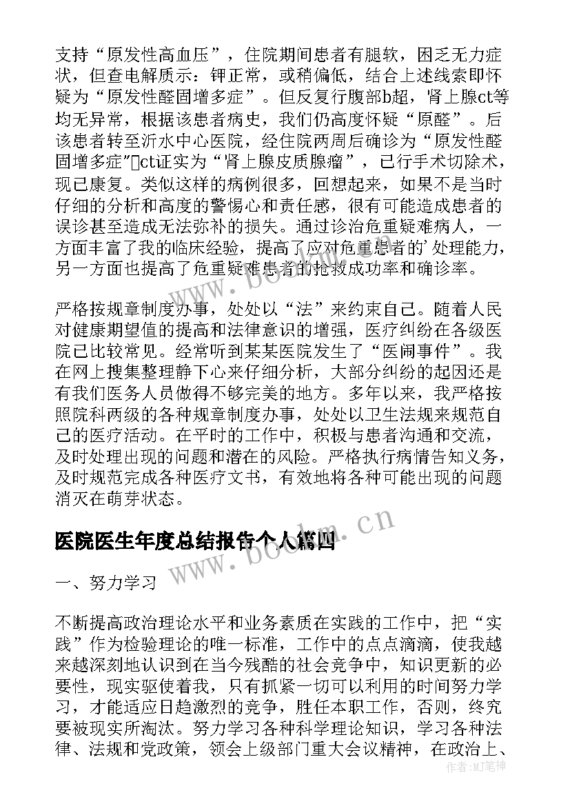 最新医院医生年度总结报告个人(优质8篇)