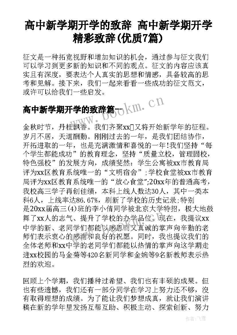 高中新学期开学的致辞 高中新学期开学精彩致辞(优质7篇)