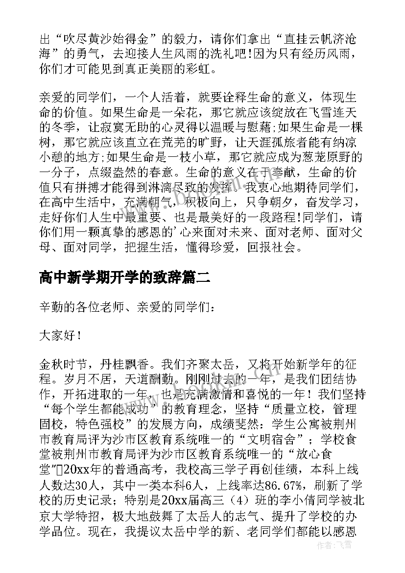 高中新学期开学的致辞 高中新学期开学精彩致辞(优质7篇)