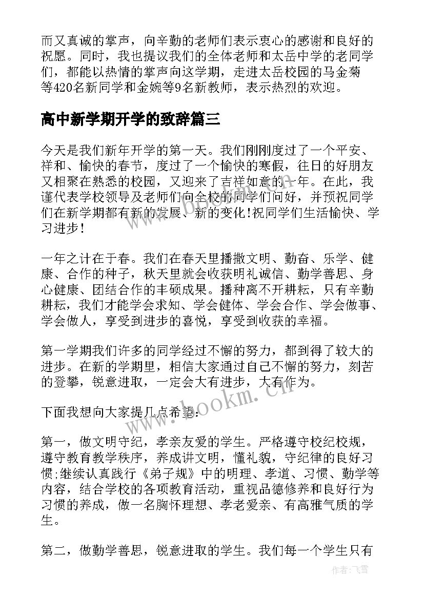 高中新学期开学的致辞 高中新学期开学精彩致辞(优质7篇)