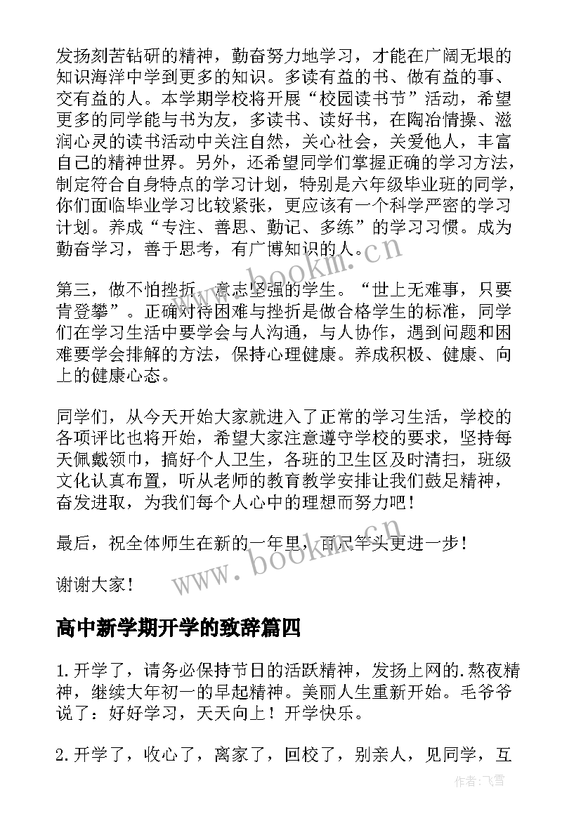 高中新学期开学的致辞 高中新学期开学精彩致辞(优质7篇)