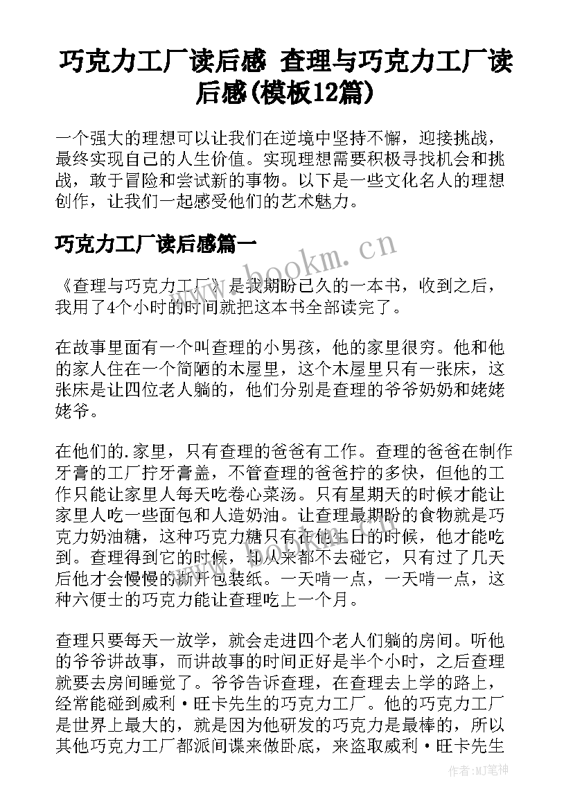 巧克力工厂读后感 查理与巧克力工厂读后感(模板12篇)