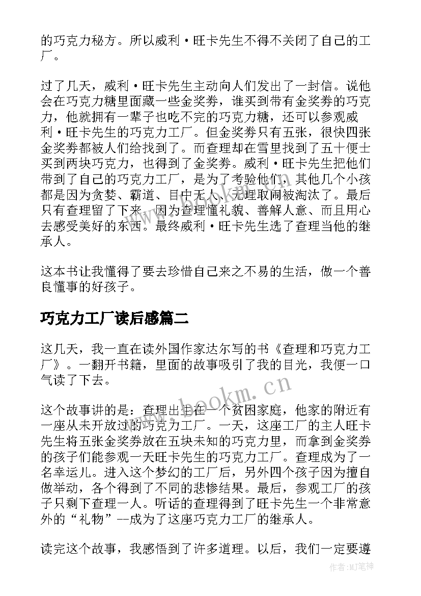 巧克力工厂读后感 查理与巧克力工厂读后感(模板12篇)