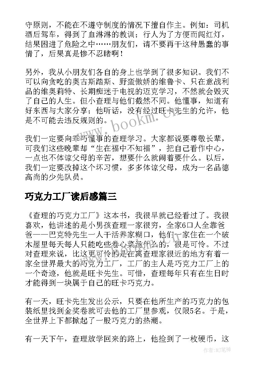 巧克力工厂读后感 查理与巧克力工厂读后感(模板12篇)