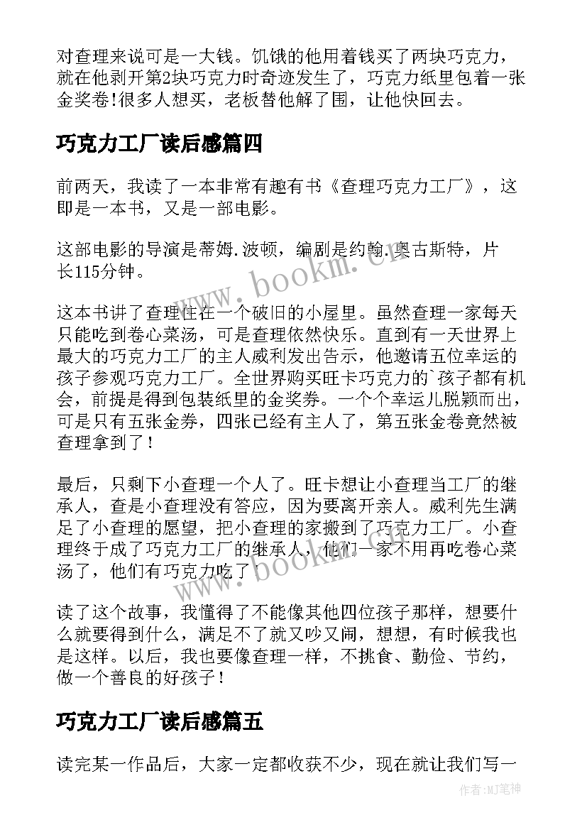 巧克力工厂读后感 查理与巧克力工厂读后感(模板12篇)