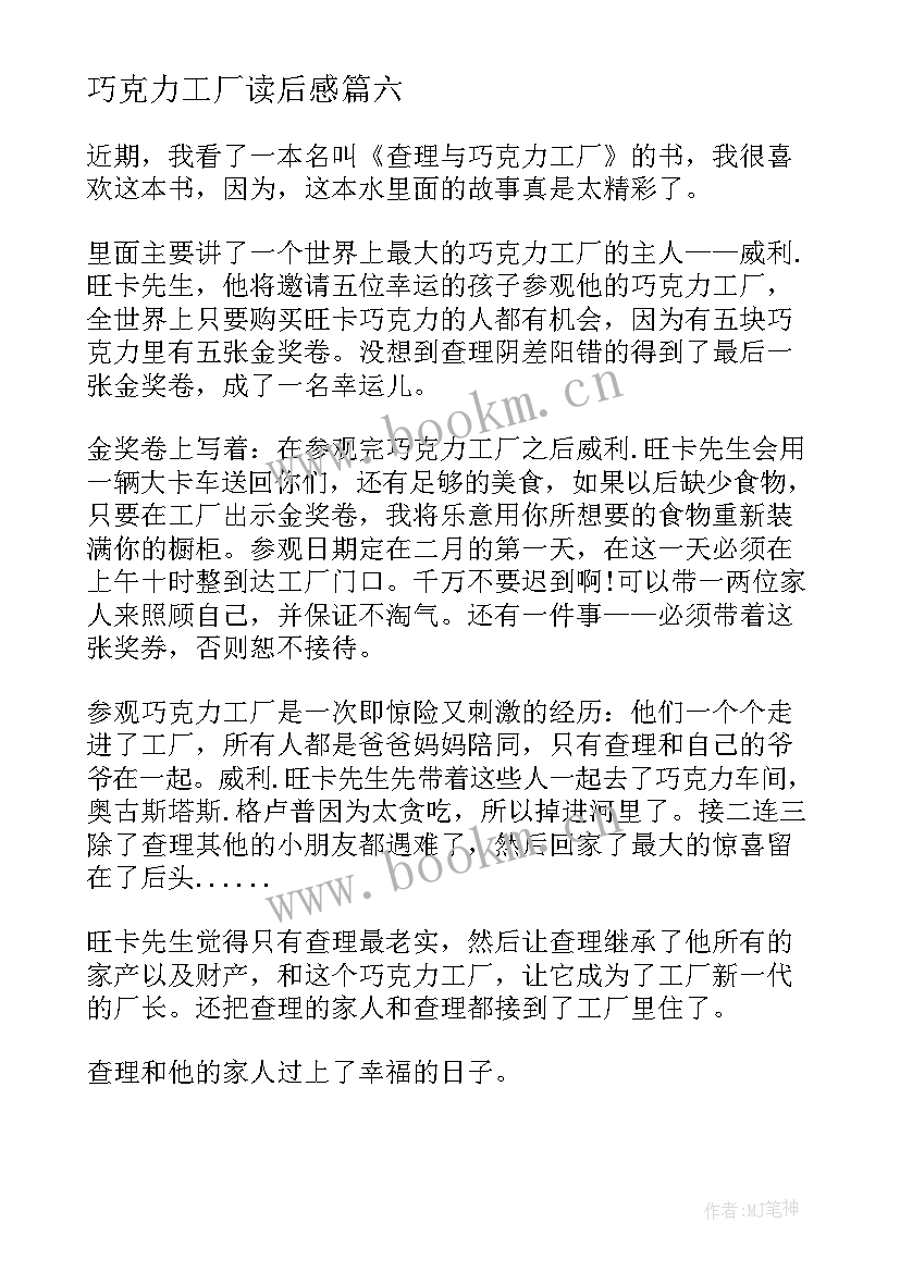 巧克力工厂读后感 查理与巧克力工厂读后感(模板12篇)