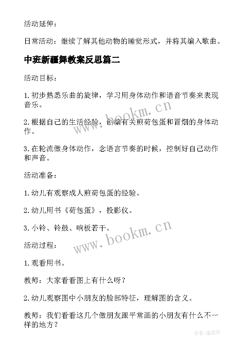 最新中班新疆舞教案反思 中班音乐活动教案(大全8篇)