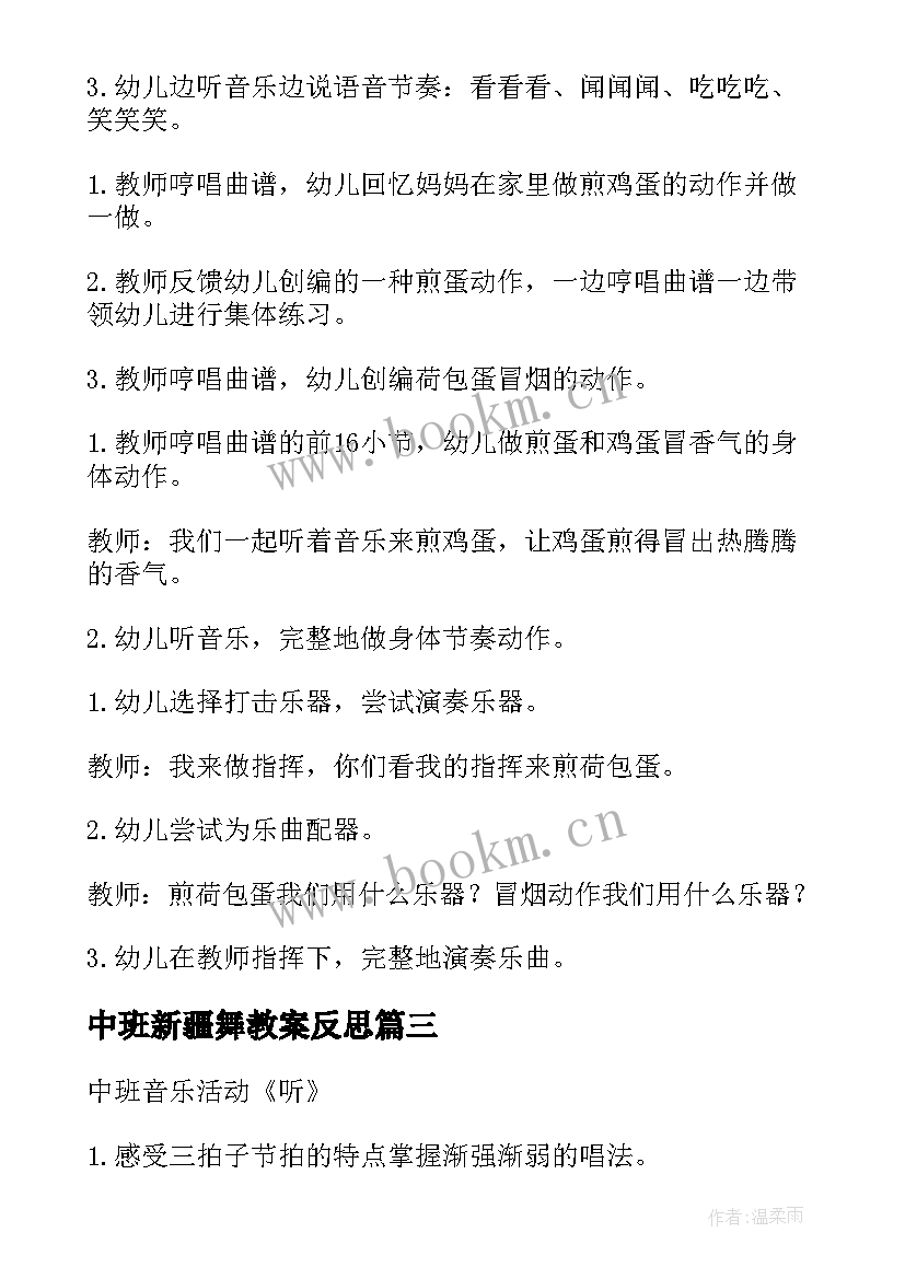 最新中班新疆舞教案反思 中班音乐活动教案(大全8篇)