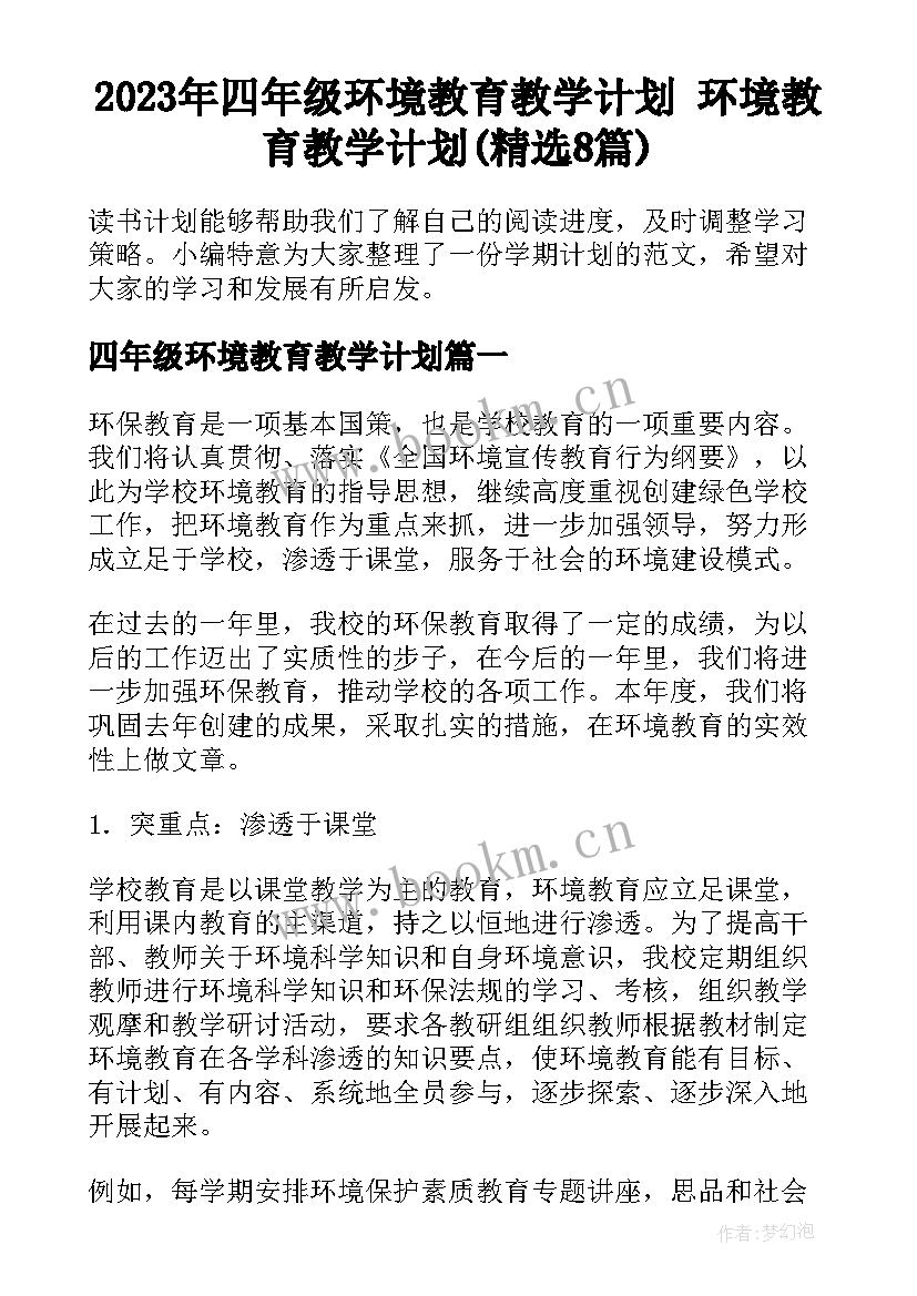 2023年四年级环境教育教学计划 环境教育教学计划(精选8篇)