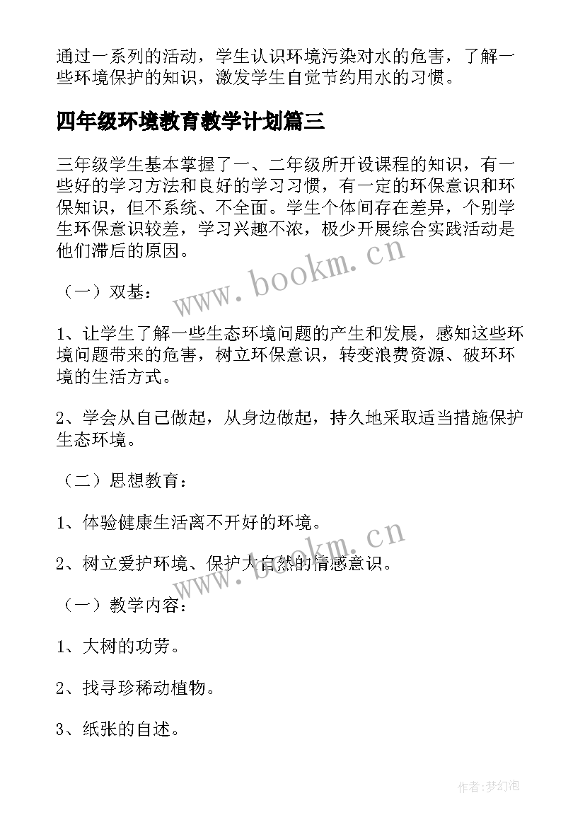 2023年四年级环境教育教学计划 环境教育教学计划(精选8篇)