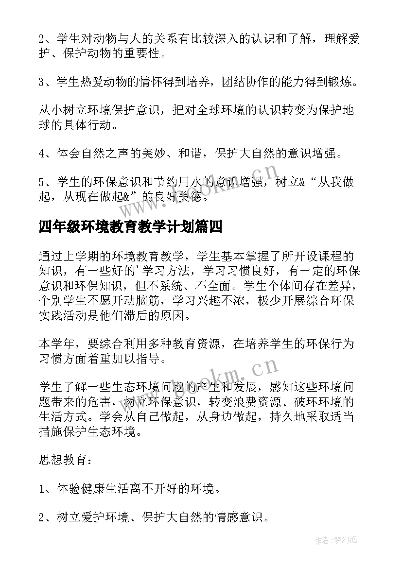 2023年四年级环境教育教学计划 环境教育教学计划(精选8篇)