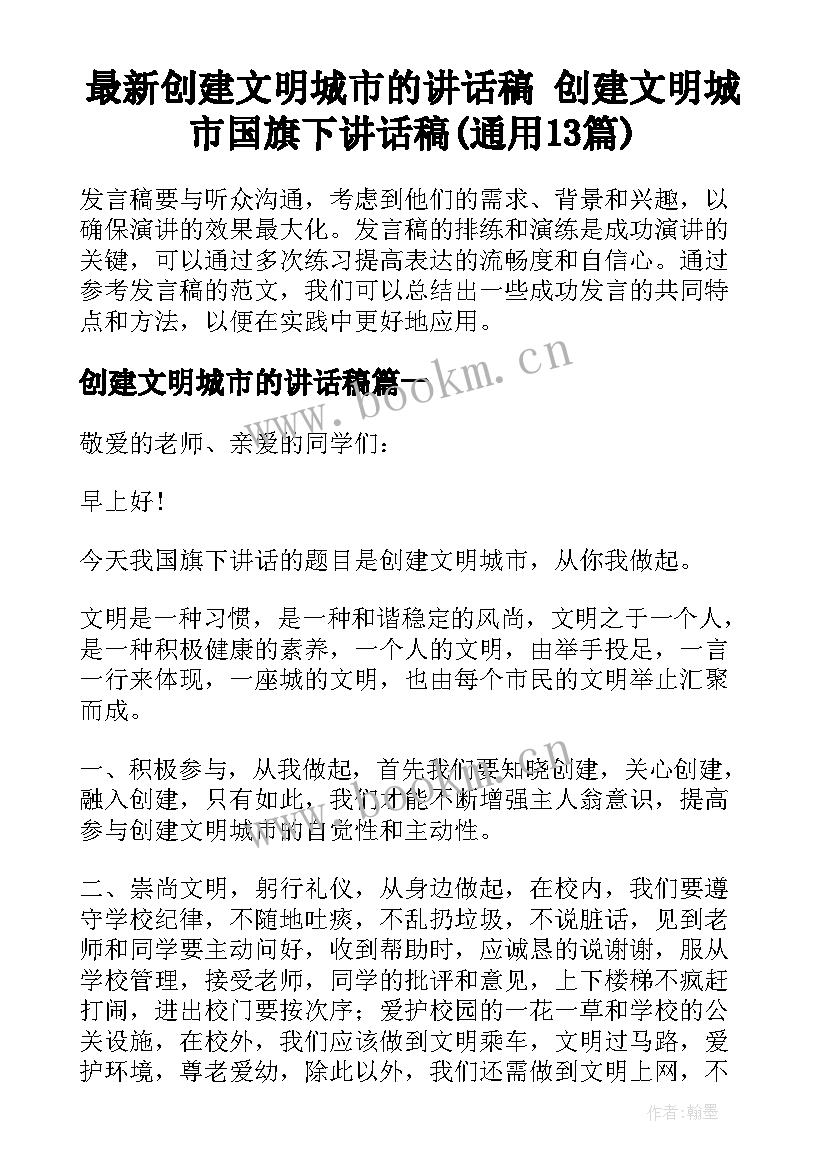 最新创建文明城市的讲话稿 创建文明城市国旗下讲话稿(通用13篇)