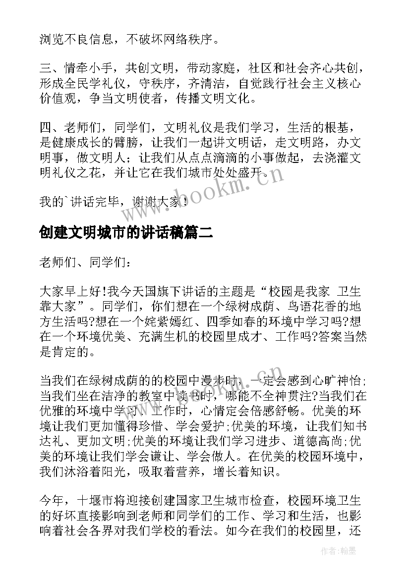 最新创建文明城市的讲话稿 创建文明城市国旗下讲话稿(通用13篇)