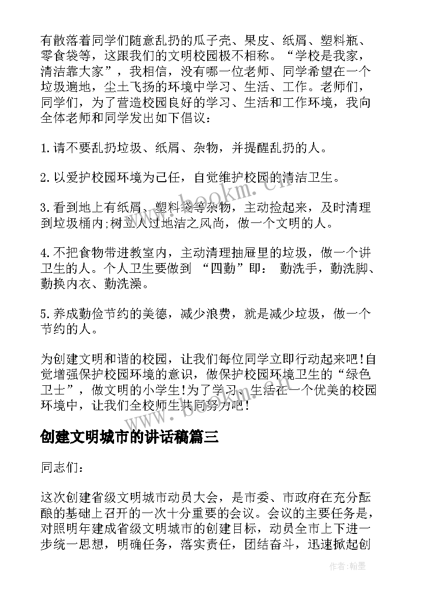 最新创建文明城市的讲话稿 创建文明城市国旗下讲话稿(通用13篇)