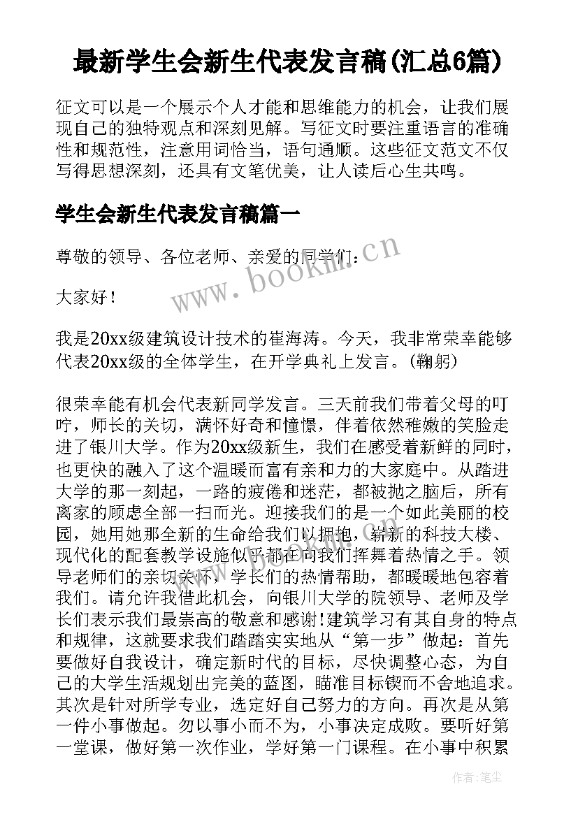 最新学生会新生代表发言稿(汇总6篇)