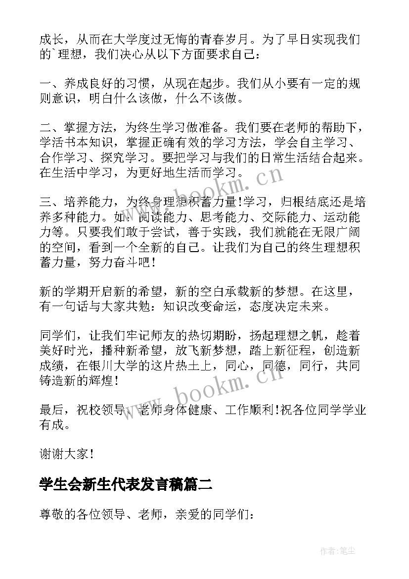 最新学生会新生代表发言稿(汇总6篇)