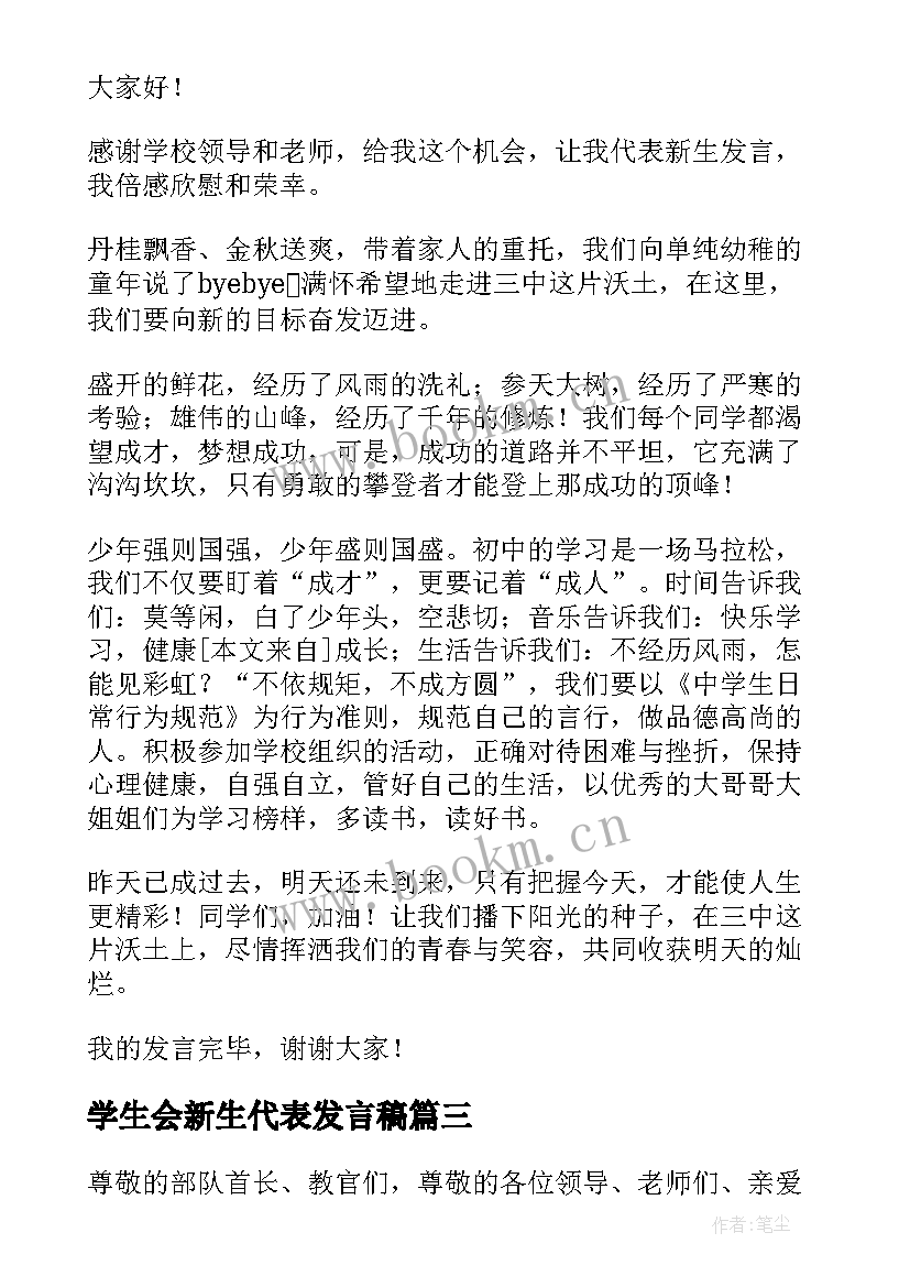 最新学生会新生代表发言稿(汇总6篇)