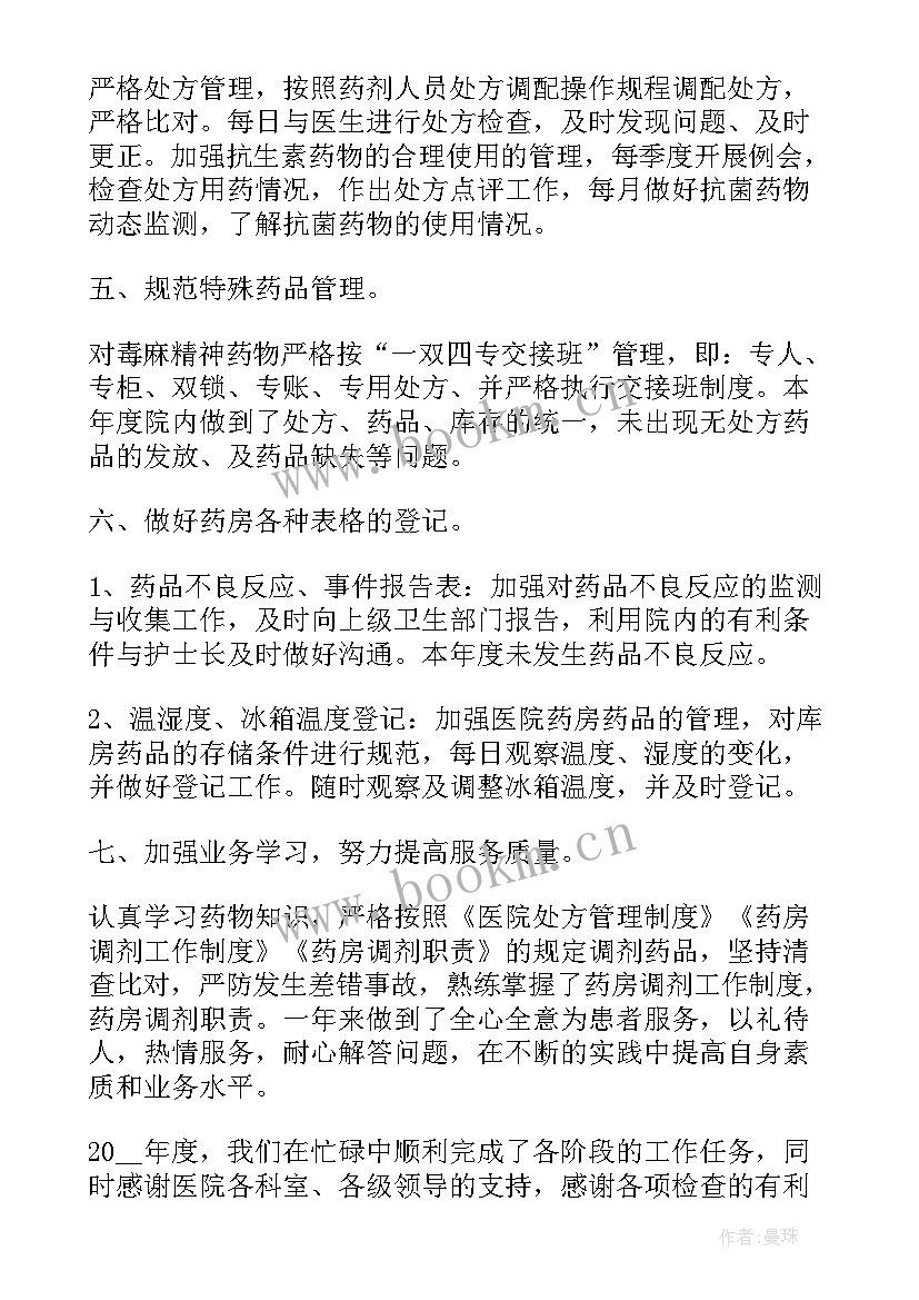 药房年终工作总结报告(模板10篇)