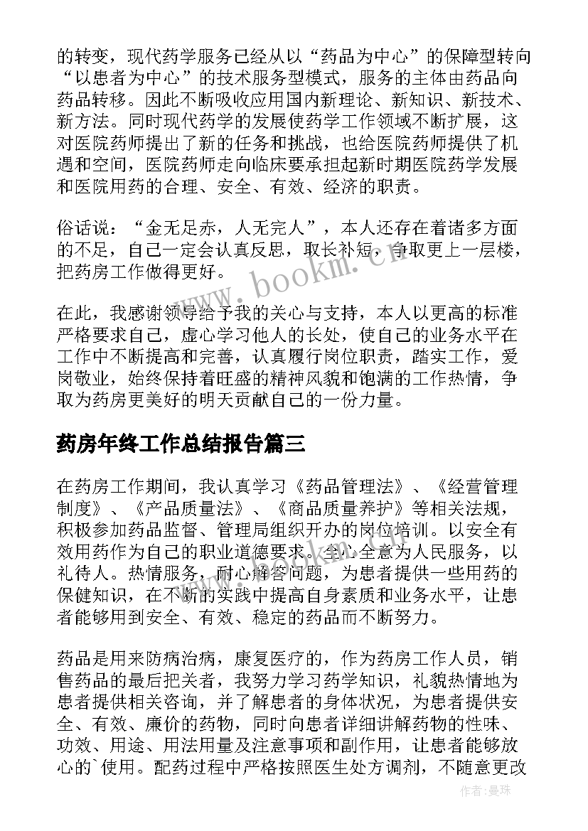 药房年终工作总结报告(模板10篇)