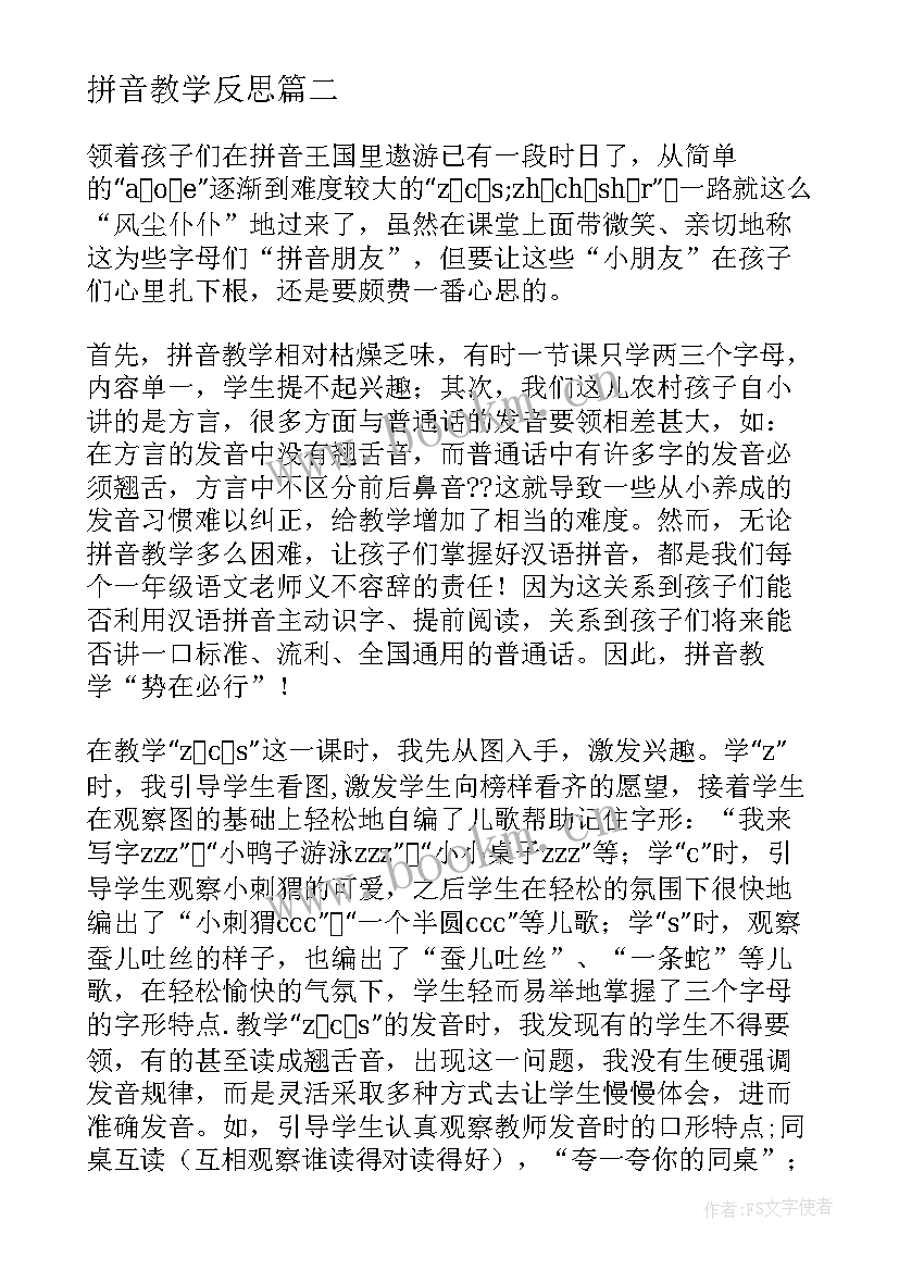 拼音教学反思 汉语拼音教学反思(精选8篇)