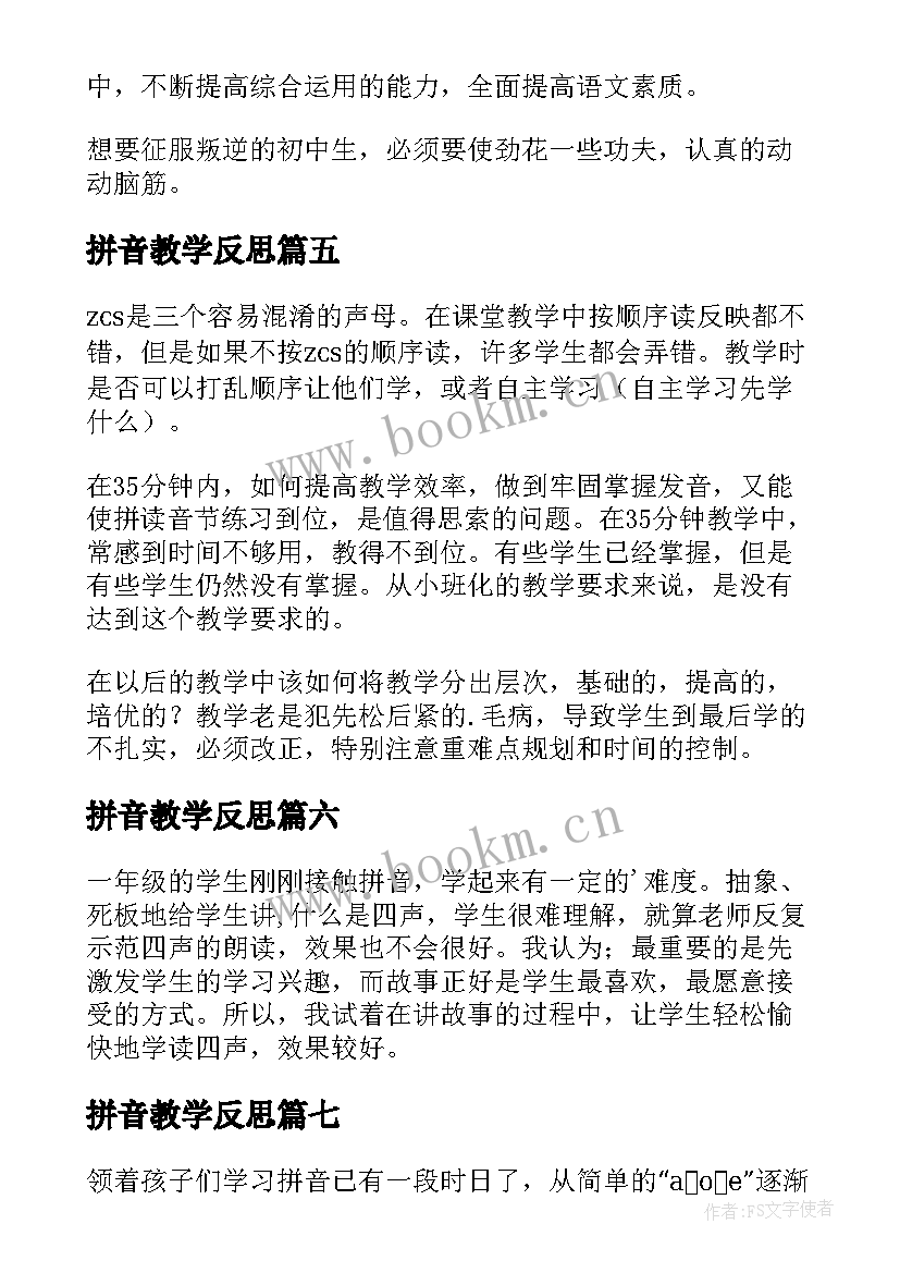 拼音教学反思 汉语拼音教学反思(精选8篇)