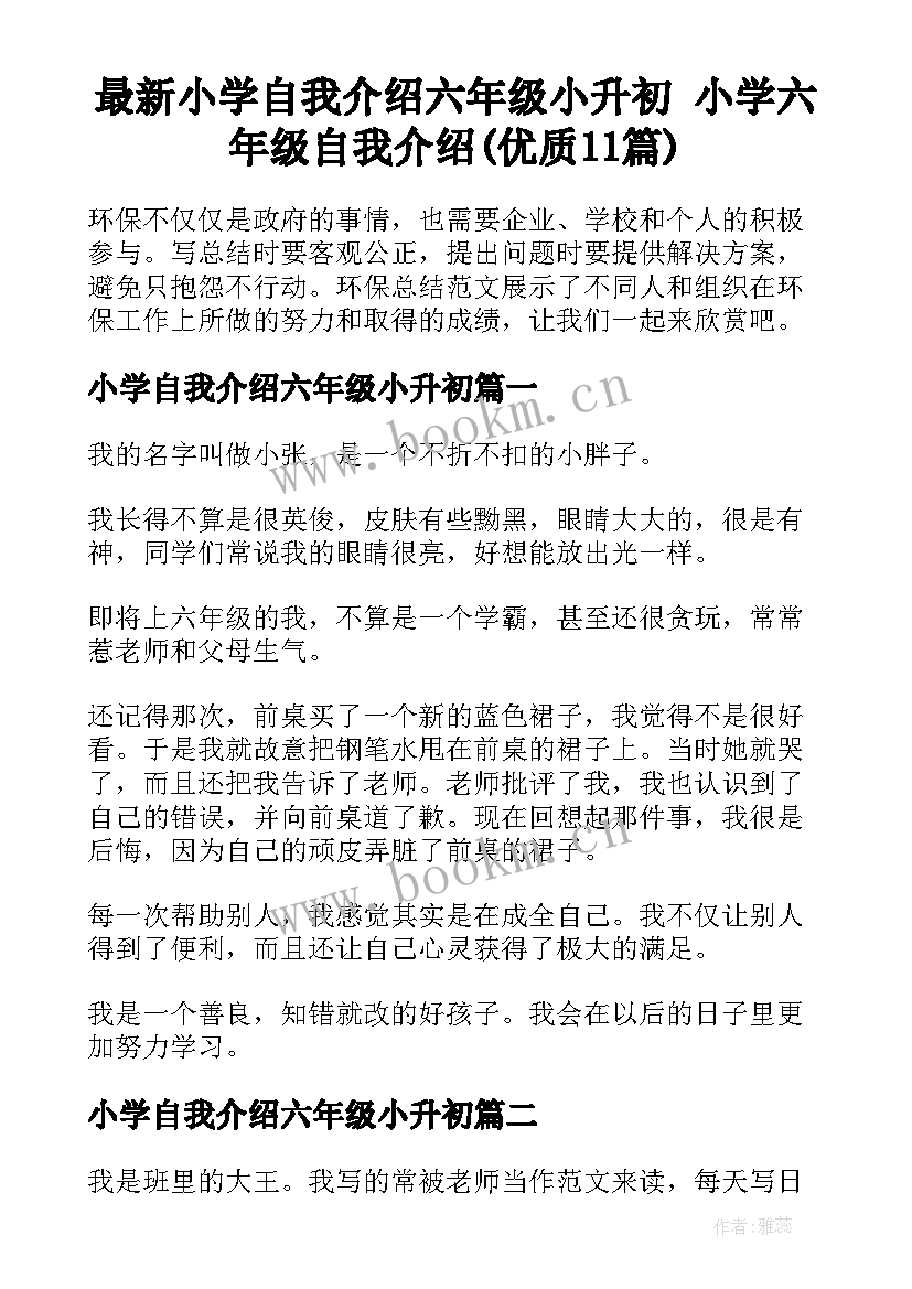 最新小学自我介绍六年级小升初 小学六年级自我介绍(优质11篇)