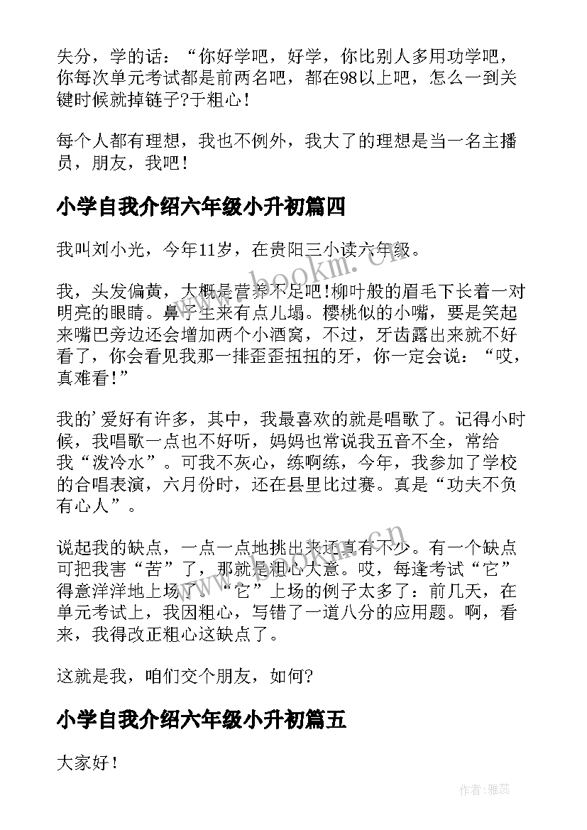 最新小学自我介绍六年级小升初 小学六年级自我介绍(优质11篇)