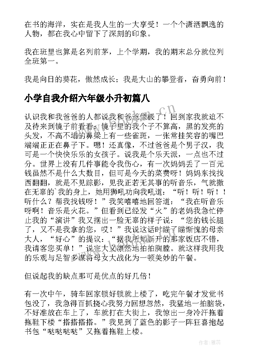 最新小学自我介绍六年级小升初 小学六年级自我介绍(优质11篇)