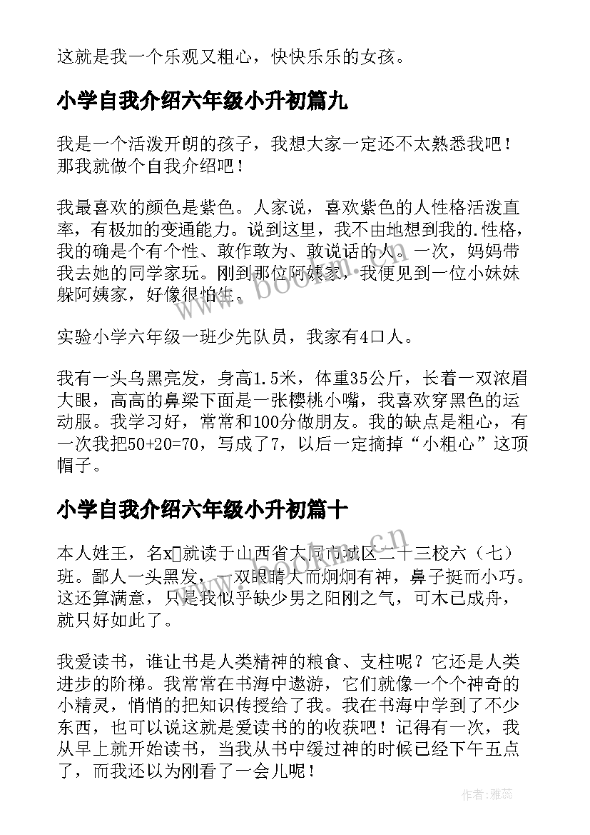 最新小学自我介绍六年级小升初 小学六年级自我介绍(优质11篇)