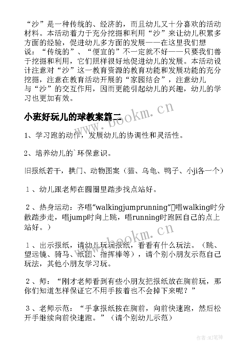 2023年小班好玩儿的球教案(模板18篇)