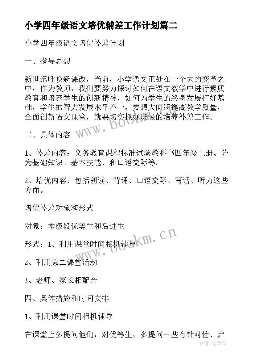 2023年小学四年级语文培优辅差工作计划(优秀8篇)