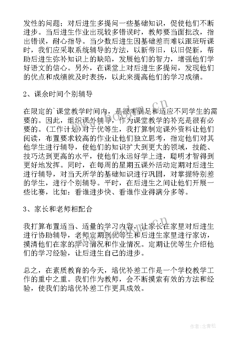 2023年小学四年级语文培优辅差工作计划(优秀8篇)