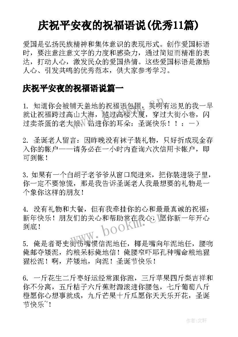 庆祝平安夜的祝福语说(优秀11篇)