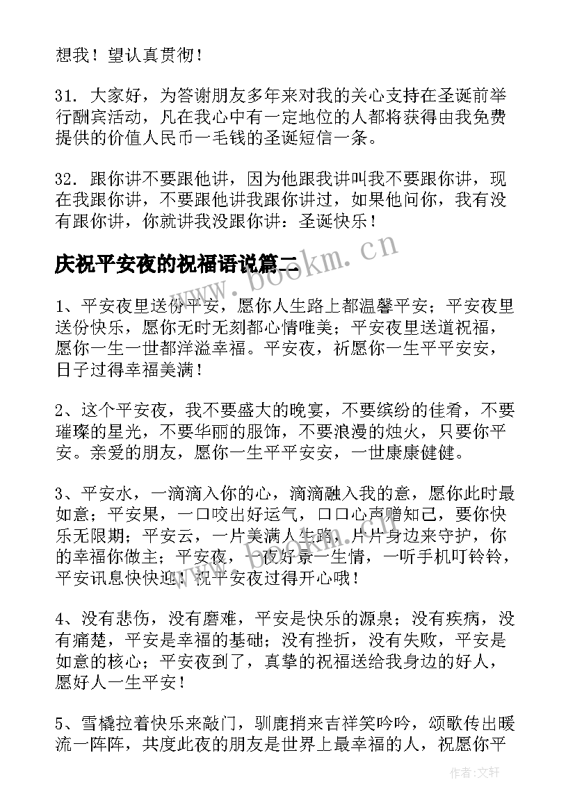 庆祝平安夜的祝福语说(优秀11篇)