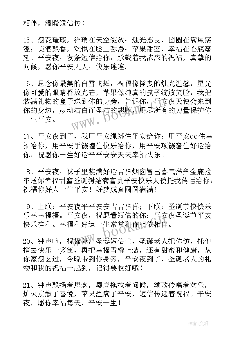 庆祝平安夜的祝福语说(优秀11篇)