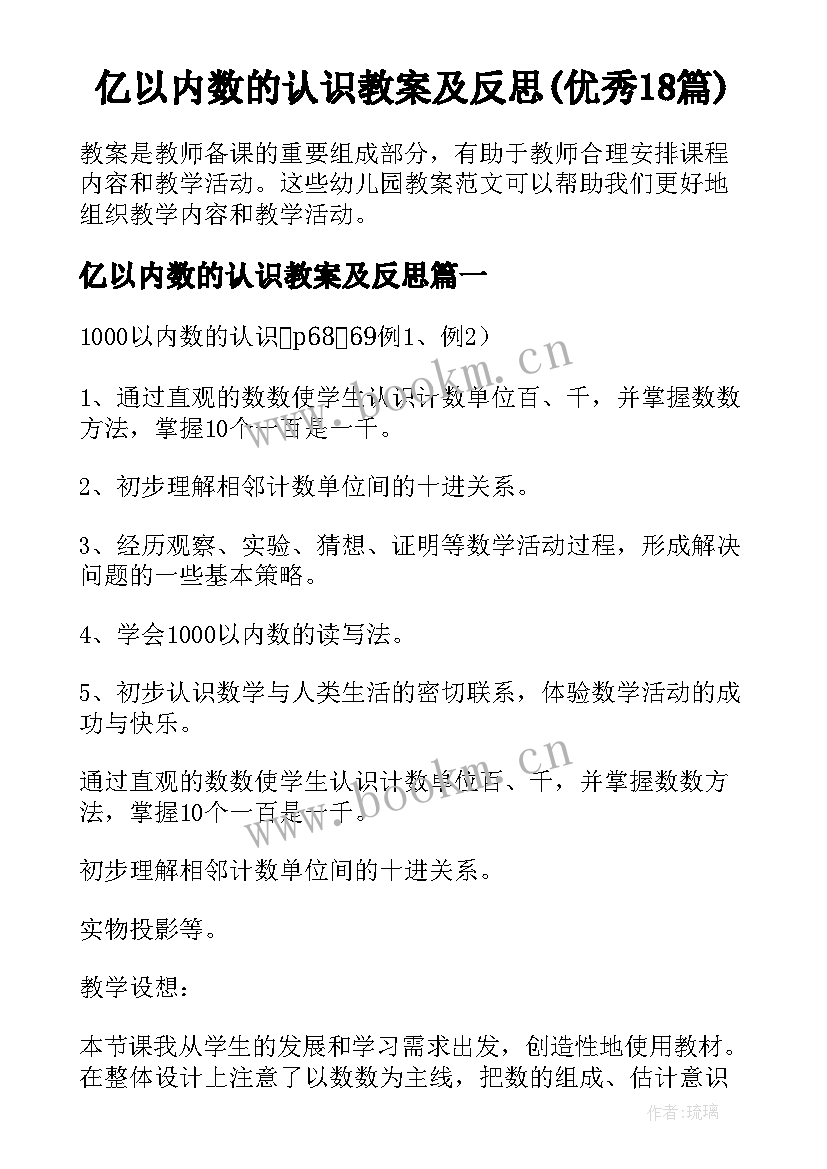 亿以内数的认识教案及反思(优秀18篇)