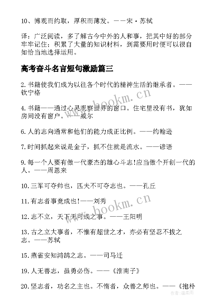 最新高考奋斗名言短句激励 高考励志奋斗名人名言(优秀8篇)