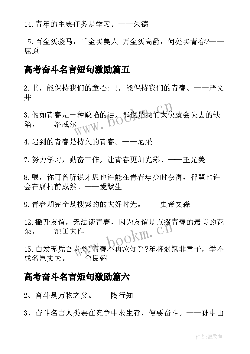 最新高考奋斗名言短句激励 高考励志奋斗名人名言(优秀8篇)