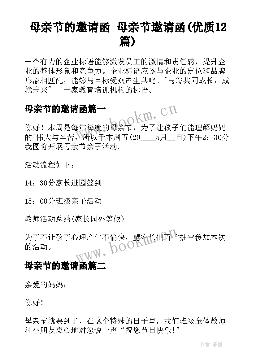 母亲节的邀请函 母亲节邀请函(优质12篇)