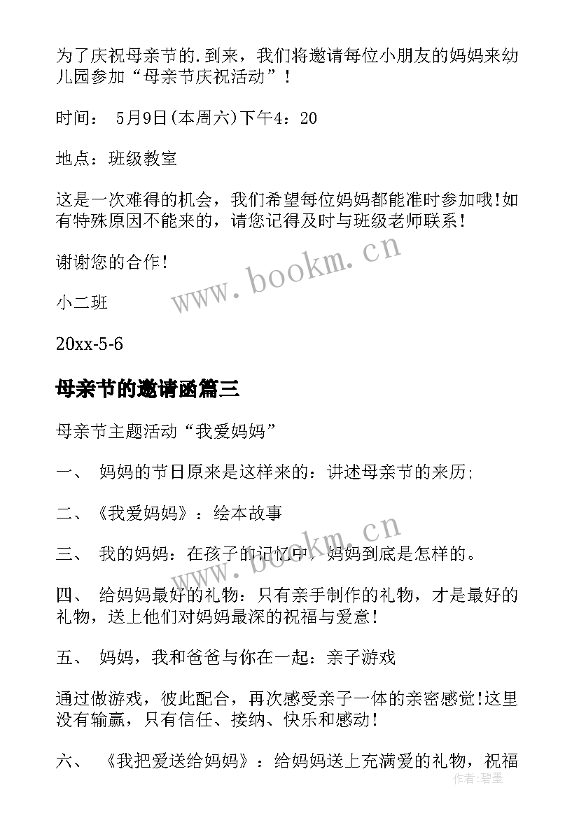 母亲节的邀请函 母亲节邀请函(优质12篇)