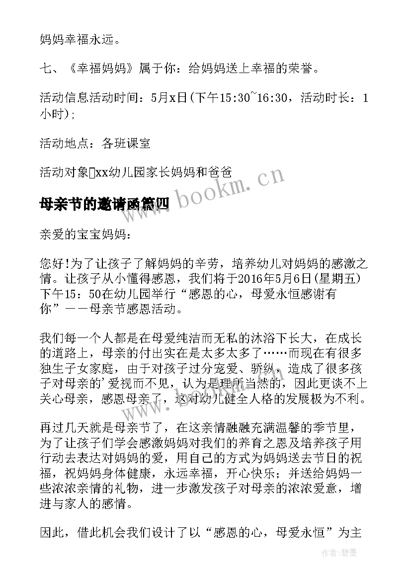 母亲节的邀请函 母亲节邀请函(优质12篇)