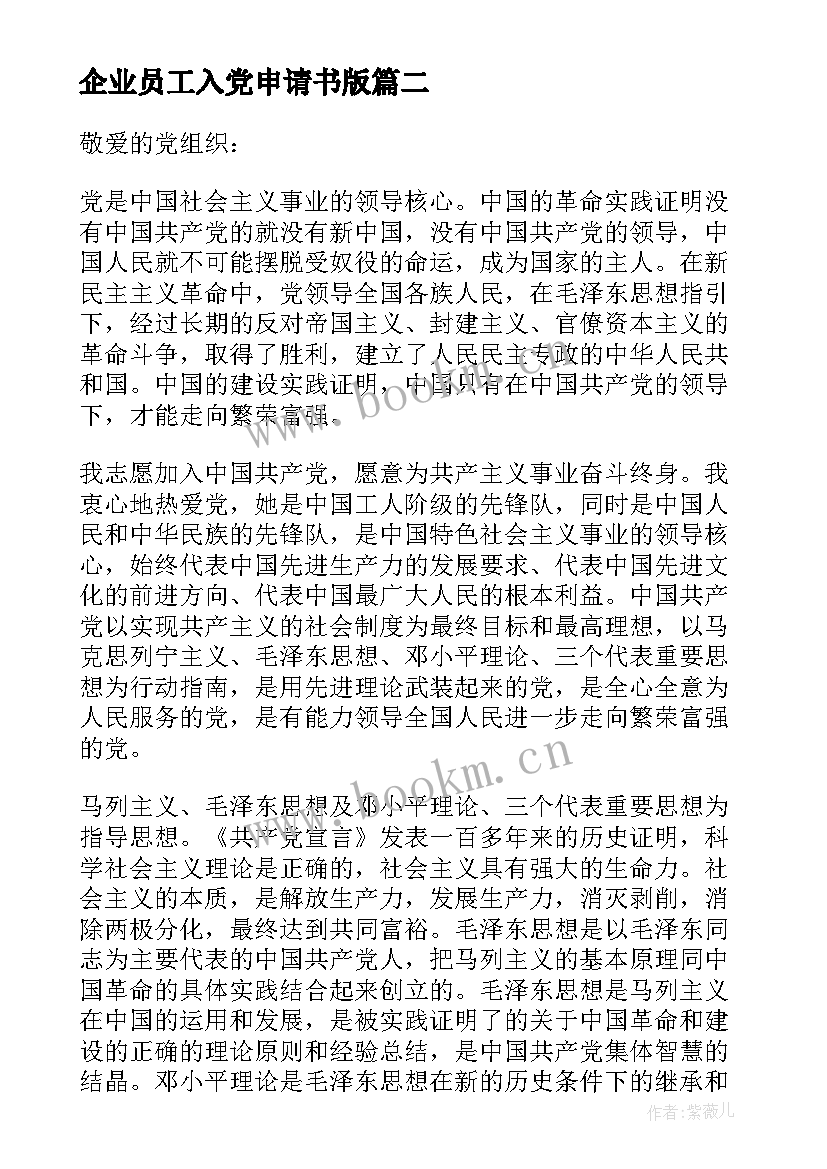 最新企业员工入党申请书版(模板9篇)