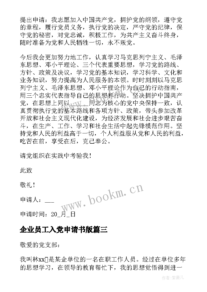 最新企业员工入党申请书版(模板9篇)