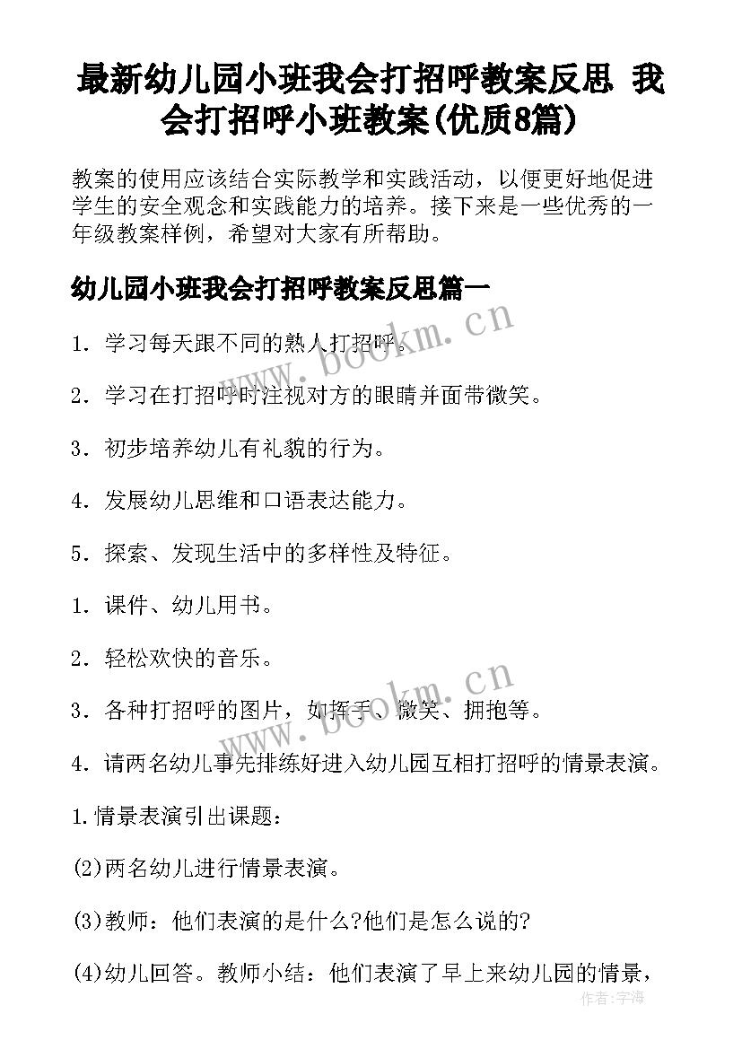 最新幼儿园小班我会打招呼教案反思 我会打招呼小班教案(优质8篇)