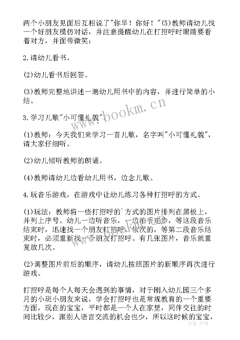 最新幼儿园小班我会打招呼教案反思 我会打招呼小班教案(优质8篇)