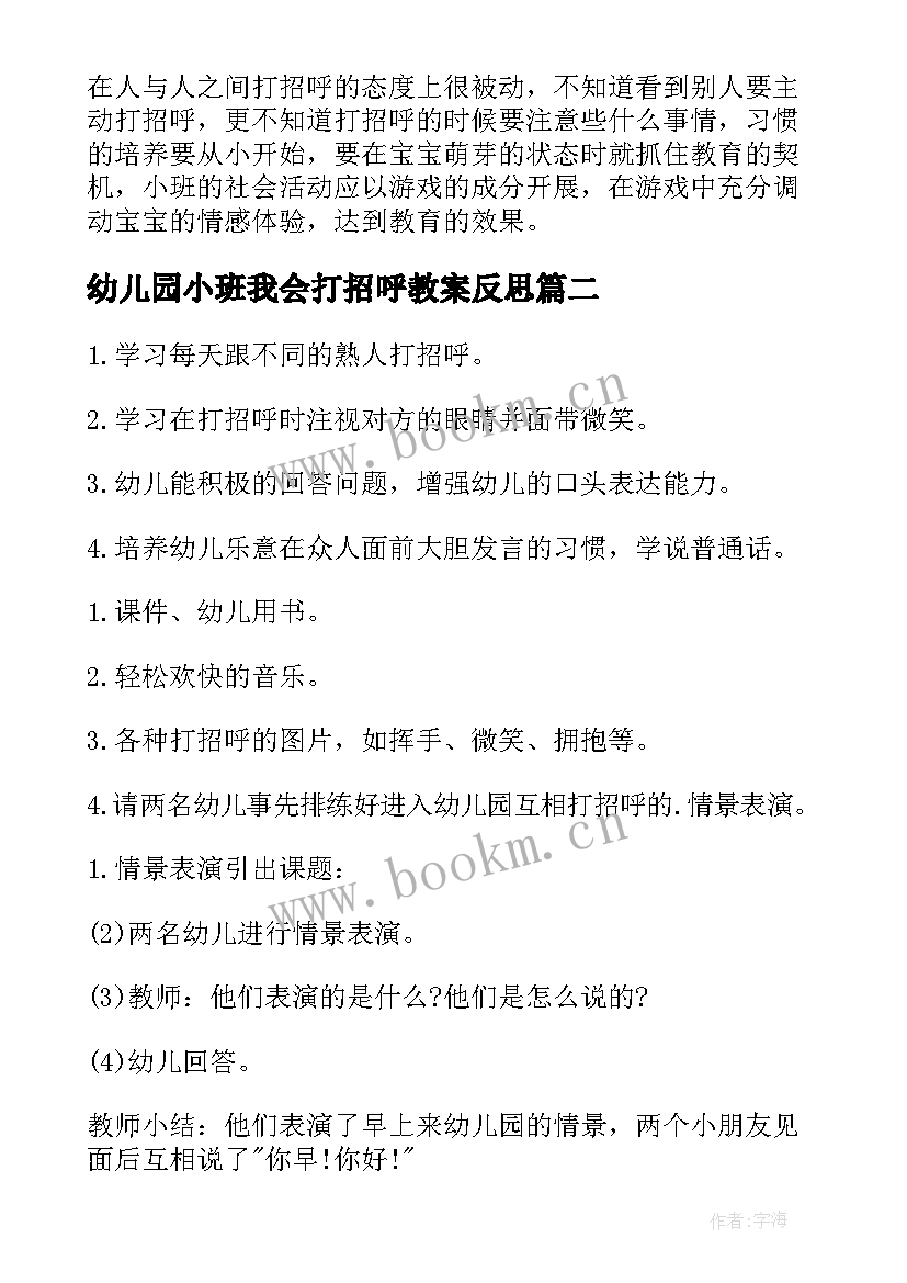 最新幼儿园小班我会打招呼教案反思 我会打招呼小班教案(优质8篇)