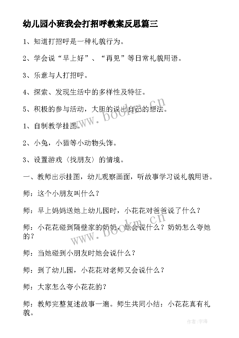 最新幼儿园小班我会打招呼教案反思 我会打招呼小班教案(优质8篇)