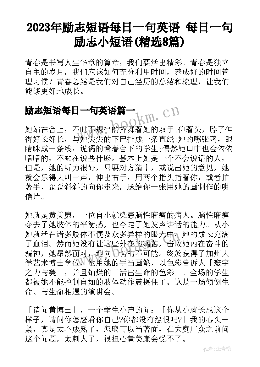 2023年励志短语每日一句英语 每日一句励志小短语(精选8篇)