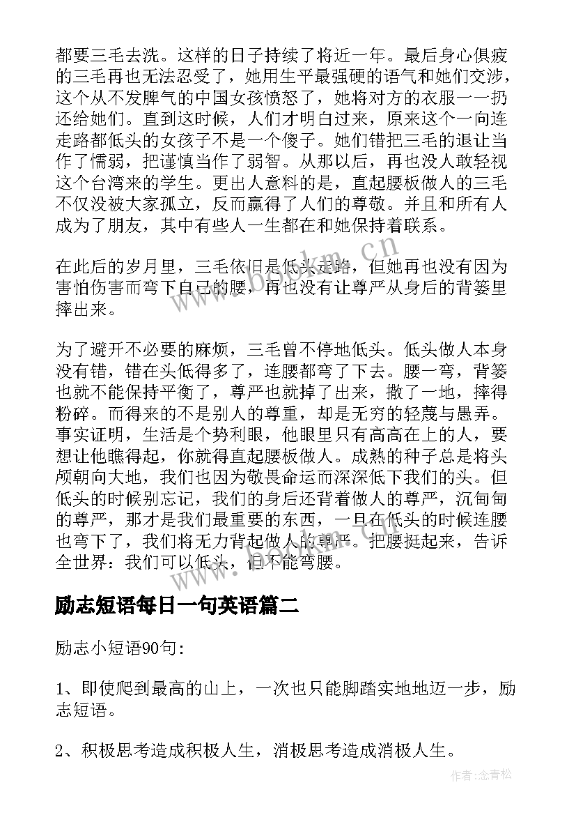 2023年励志短语每日一句英语 每日一句励志小短语(精选8篇)