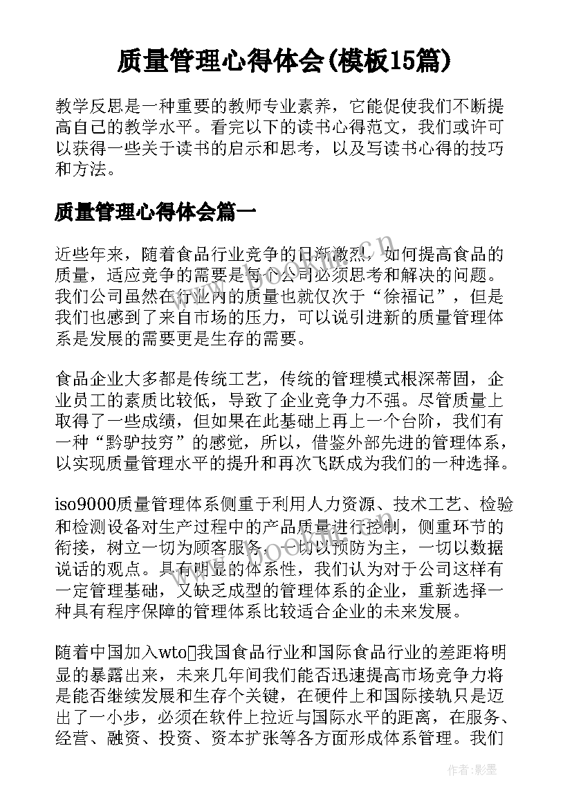 质量管理心得体会(模板15篇)